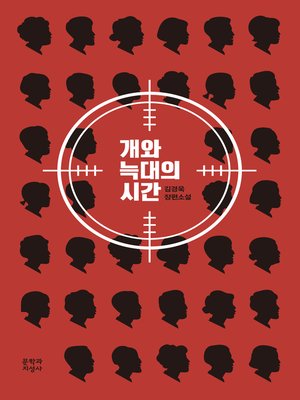 cover image of 개와 늑대의 시간